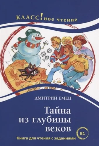 Обложка книги «Тайна из глубины веков. Книга для чтения с заданиями для изучающих русский язык как иностранный (В1)»