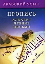 Обложка книги «Арабский язык. Пропись. Алфавит, чтение, письмо»