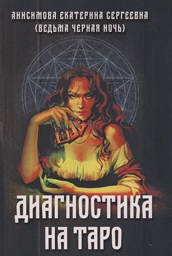 Обложка книги «Диагностика на Таро»