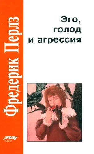 Обложка книги «Эго, голод и агрессия. 4-е изд., испр»