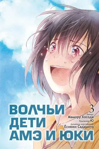 Обложка книги «Волчьи дети Амэ и Юки. Том 3»