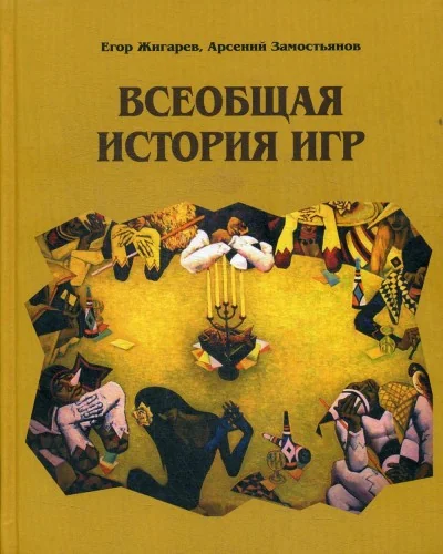 Обложка книги «Всеобщая история игр»