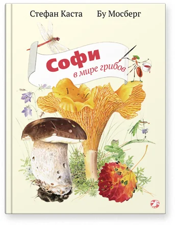 Обложка книги «Софи в мире грибов»
