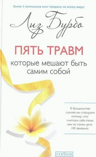 Обложка книги «Пять травм, которые мешают быть самим собой (Лиз Бурбо)»