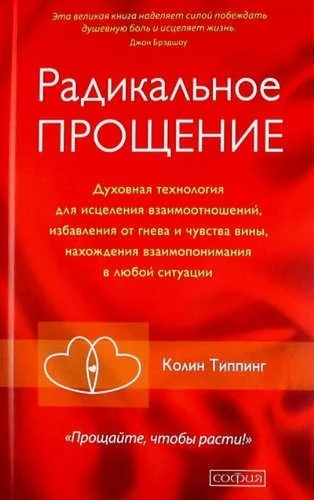 Обложка книги «Радикальное Прощение тв. (Колин Типпинг)»