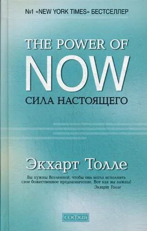 Обложка книги «The Power of Now.Сила Настоящего (тв.) (Экхарт Толле)»