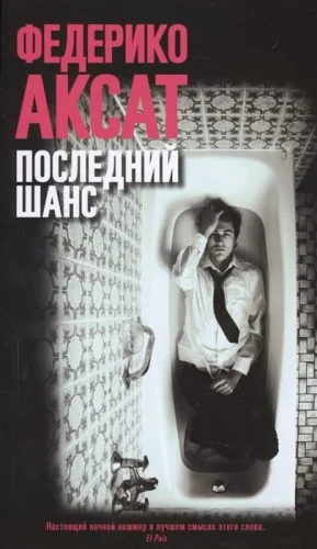 Обложка книги «Последний шанс»
