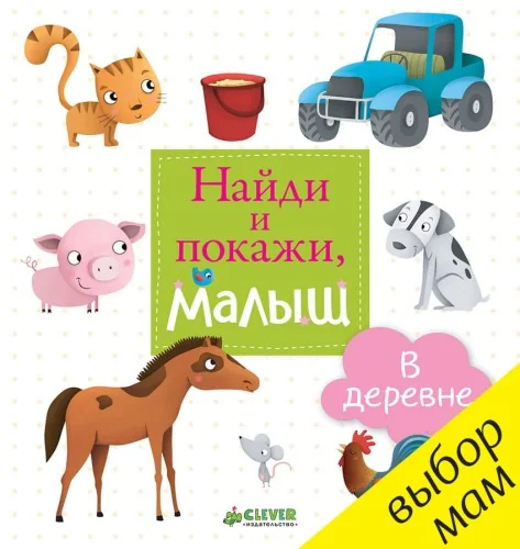 Обложка книги «Найди и покажи, малыш. В деревне»
