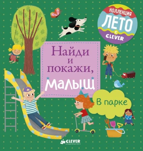 Обложка книги «Найди и покажи, малыш. В парке»