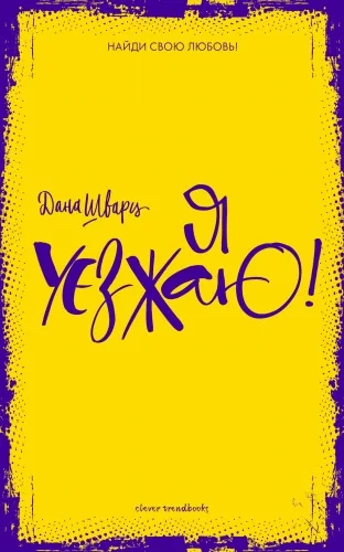 Обложка книги «Я уезжаю!»