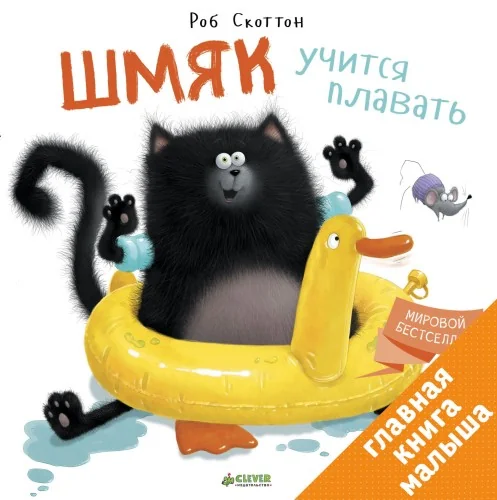 Обложка книги «Котенок Шмяк. Шмяк учится плавать»