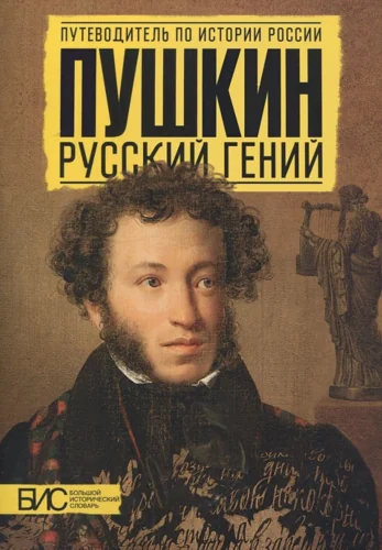 Обложка книги «Пушкин. Русский гений»
