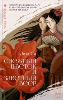 Обложка книги «Снежный цветок и заветный веер»