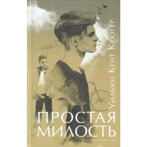 Обложка книги «Простая милость»
