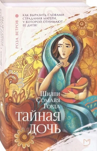 Обложка книги «Тайная дочь»