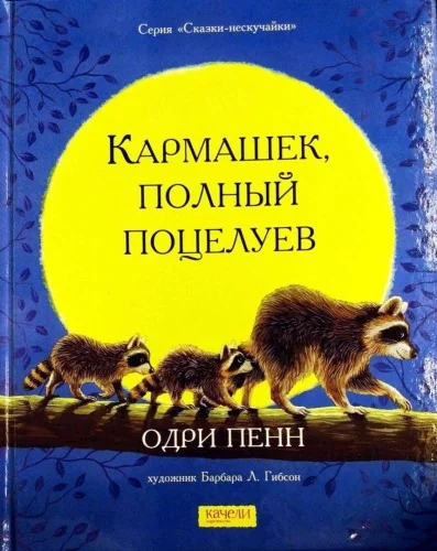 Обложка книги «Кармашек, полный поцелуев»