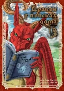 Обложка книги «Дракон в поисках дома. Том 1»