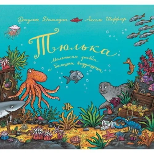 Обложка книги «Тюлька. Маленькая рыбка и большая выдумщица»