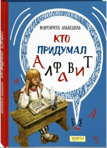 Обложка книги «Кто придумал алфавит»