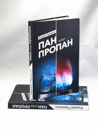 Обложка книги «Пан или Пропан»