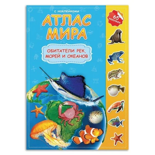 Обложка книги «Обитатели рек, морей и океанов»