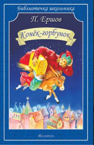 Обложка книги «Конёк-горбунок»