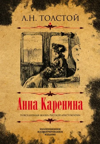 Обложка книги «Анна Каренина. Коллекционное иллюстрированное издание»