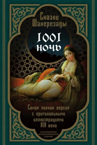 Обложка книги «Сказки Шахерезады. 1001 ночь. Самая полная версия с оригинальными иллюстрациями XIX века»