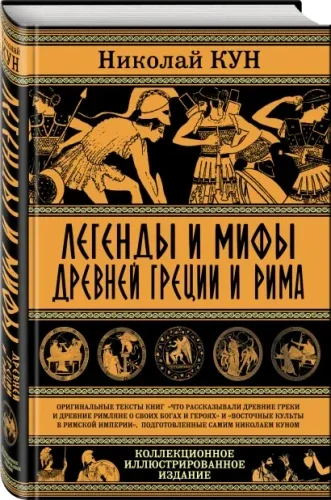 Обложка книги «Легенды и мифы Древней Греции и Рима. Что рассказывали древние греки и римляне о своих богах и героях»