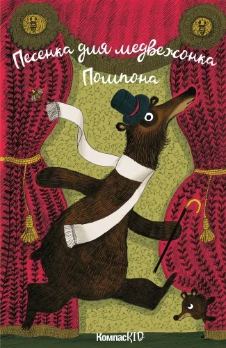 Обложка книги «Песенка для медвежонка Помпона»