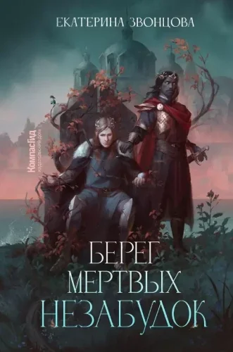 Обложка книги «Берег мертвых незабудок»
