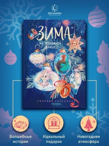 Обложка книги «Зима на Полынной улице»