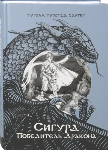 Обложка книги «Сигурд победитель дракона»
