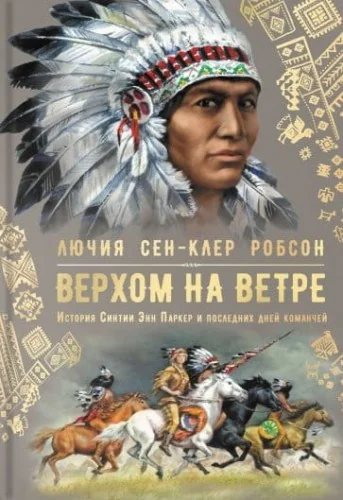 Обложка книги «Верхом на ветре. История Синтии Энн Паркер и последних дней команчей»