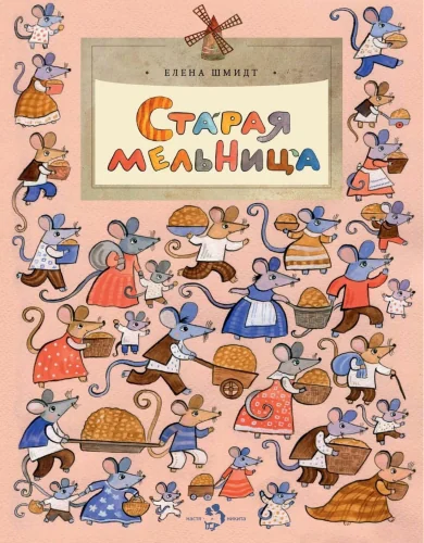 Обложка книги «Старая мельница»