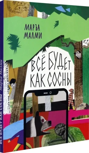 Обложка книги «Все будет как сосны»