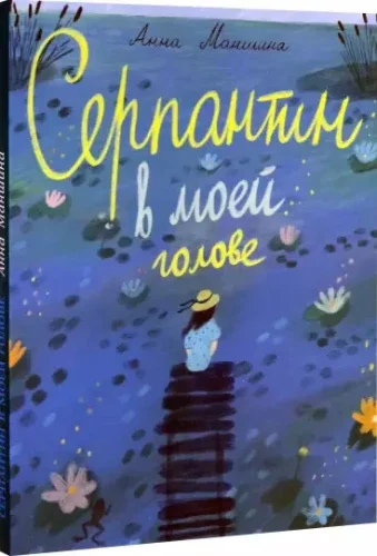 Обложка книги «Серпантин в моей голове»