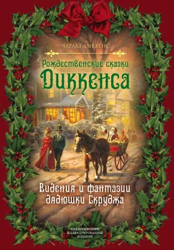 Обложка книги «Рождественские сказки Диккенса. Видения и фантазии дядюшки Скруджа»