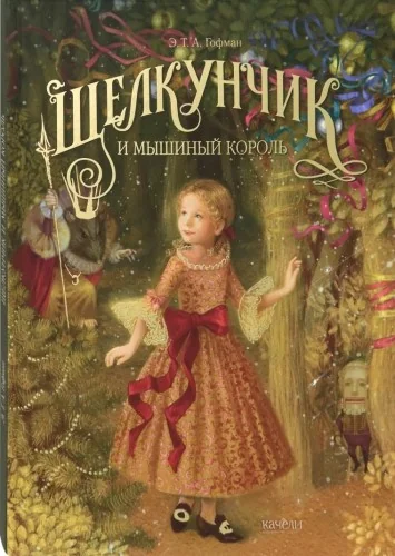 Обложка книги «Щелкунчик и мышиный король»