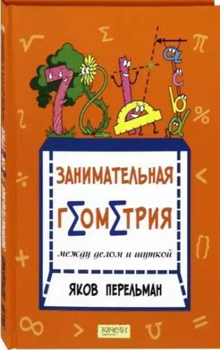 Обложка книги «Занимательная геометрия между делом и шуткой»