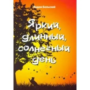 Обложка книги «Яркий, длинный, солнечный день»