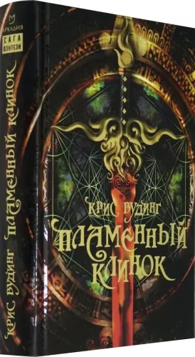Обложка книги «Пламенный Клинок»