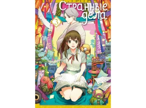 Обложка книги «Странные дела. Том 3»