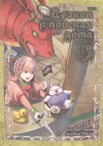 Обложка книги «Дракон в поисках дома. Том 3»
