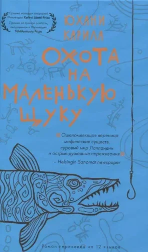 Обложка книги «Охота на маленькую щуку»