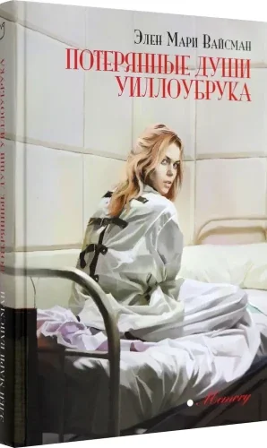 Обложка книги «Потерянные души Уиллоубрука»