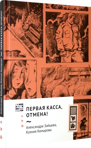 Обложка книги «Первая касса, отмена!»