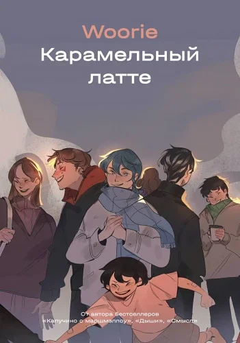 Обложка книги «Карамельный латте»