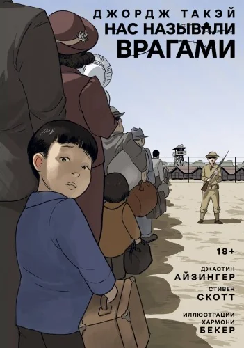 Обложка книги «Нас называли врагами»