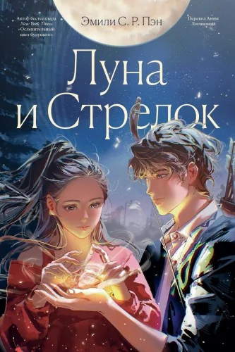 Обложка книги «Луна и Стрелок»